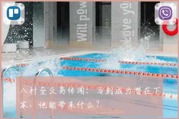 八村垒交易传闻：马刺成为潜在下家，他能带来什么？