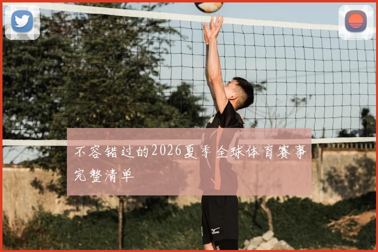 不容错过的2026夏季全球体育赛事完整清单