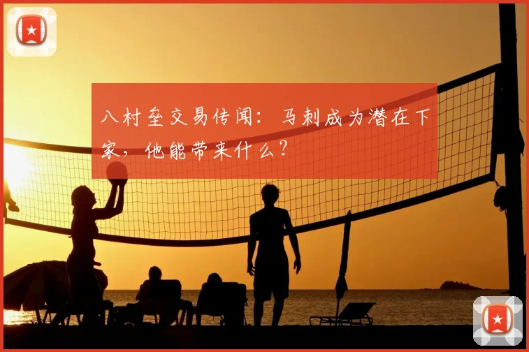 八村垒交易传闻：马刺成为潜在下家，他能带来什么？