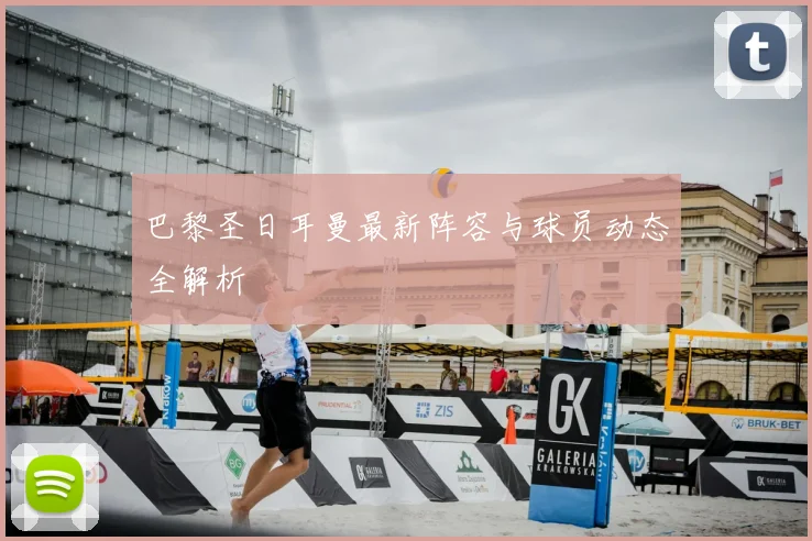 巴黎圣日耳曼最新阵容与球员动态全解析