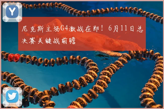 尼克斯主场G4激战在即！6月11日总决赛关键战前瞻