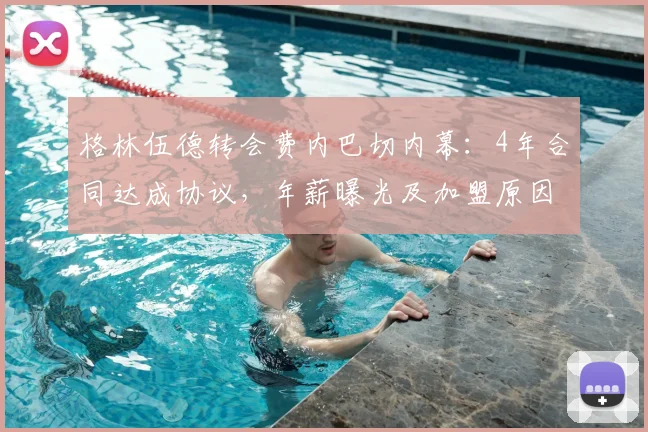 格林伍德转会费内巴切内幕：4年合同达成协议，年薪曝光及加盟原因深度解读（2026）