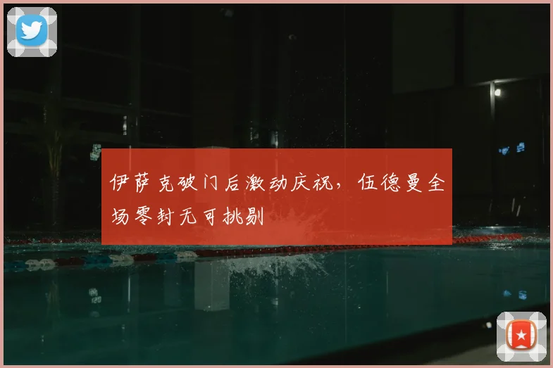 伊萨克破门后激动庆祝，伍德曼全场零封无可挑剔