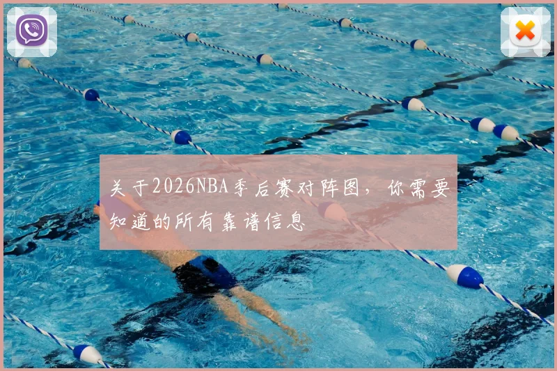 关于2026NBA季后赛对阵图，你需要知道的所有靠谱信息