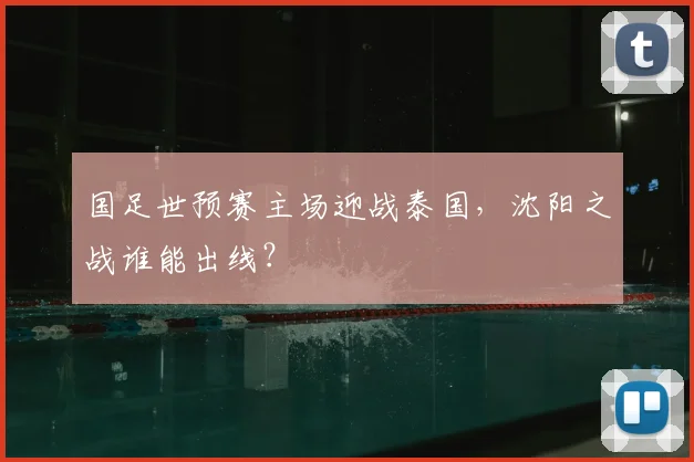 国足世预赛主场迎战泰国，沈阳之战谁能出线？