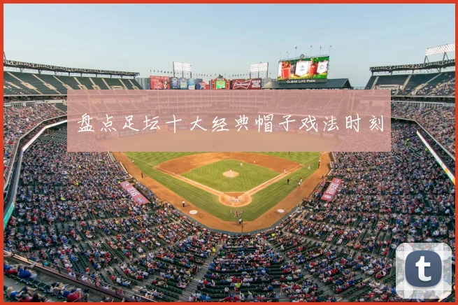 盘点足坛十大经典帽子戏法时刻