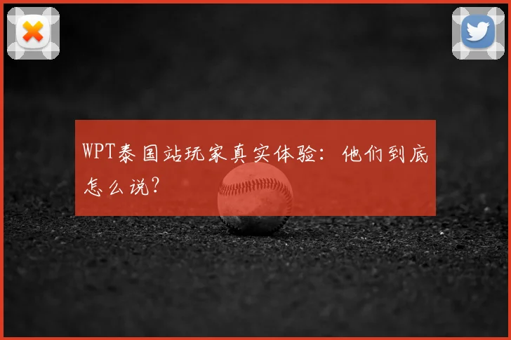 WPT泰国站玩家真实体验：他们到底怎么说？