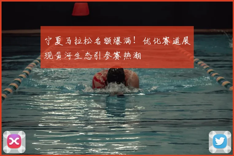 宁夏马拉松名额爆满！优化赛道展现黄河生态引参赛热潮