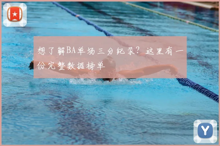 想了解BA单场三分纪录？这里有一份完整数据榜单